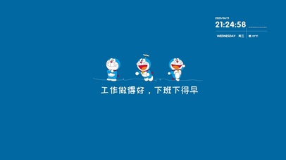 工作做得好、下班下得早