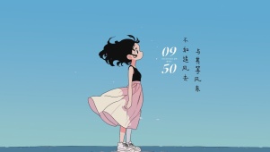 与其等风来