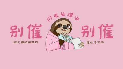 别催别催粉色闪电处理中