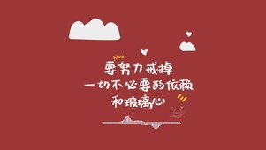 努力戒掉