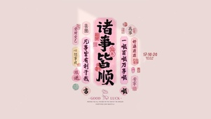 诸事皆顺 好运连连