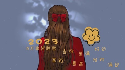 2023万事皆胜意
