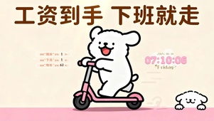 打工人趣味桌面壁纸