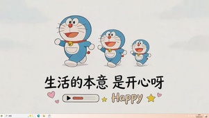 生活本意就是开心桌面主题