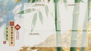 竹报喜乐（分区桌面）