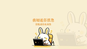 你别急