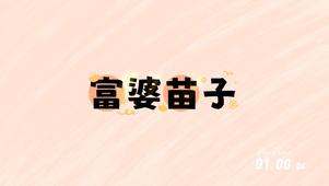 富婆苗子