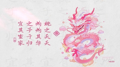 桃之夭夭 粉色神龙