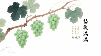 萄气满满