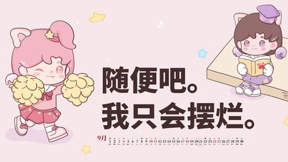 随便吧 ，我只会摆烂