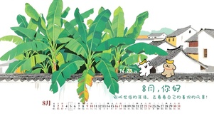 8月你好