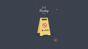 禁止熬夜（含真实时间）