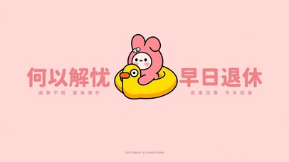 何以解忧 早日退休