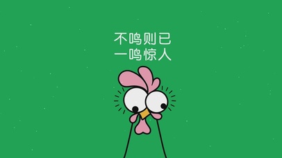 不鸣则已 一鸣惊人