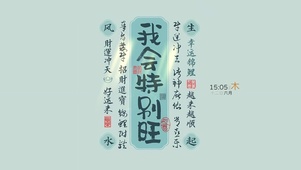 我会特别旺