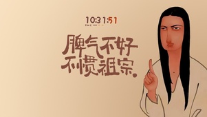 别   惹   我  ！