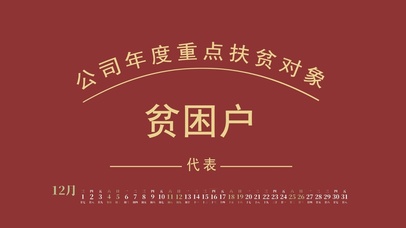 公司年度重点扶贫对象