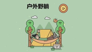 户外野躺