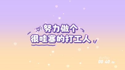 很哇塞的打工人