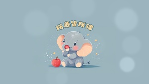 所愿皆所得