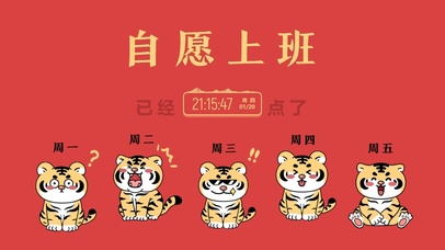 自愿上班打工人