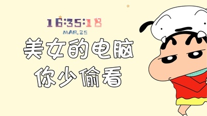 美少女的电脑，你少偷看啦