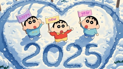 你好2025新年快乐