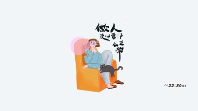 做人没必要那么正常