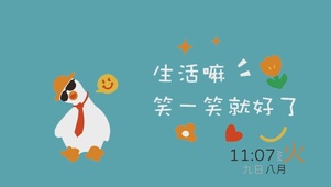 生活笑一笑