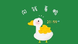 向钱看鸭~