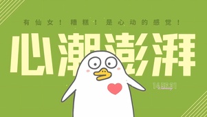 心潮澎湃