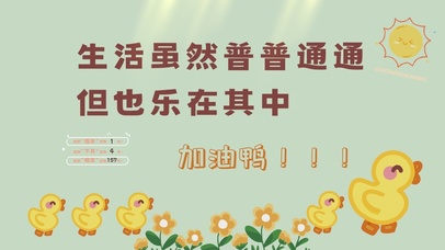 生活加油鸭！