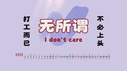 打工而已不必上头