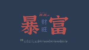 暴富