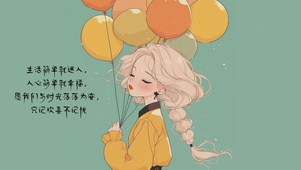只记欢喜不记忧
