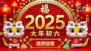 大年初六去穷迎富