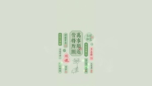 万事顺遂～皆得所愿