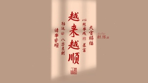 越来越顺