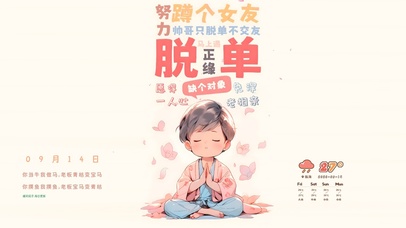 努力奋斗 早日脱单