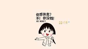 你想休息？不！你没钱！
