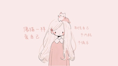猫系女孩-像猫一样爱自己