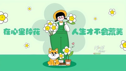 在心里种花