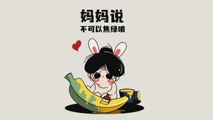 妈妈说不可以蕉绿哦