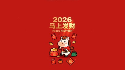 2026马上发财