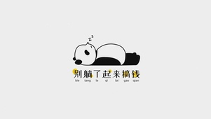 别躺了起来搞钱