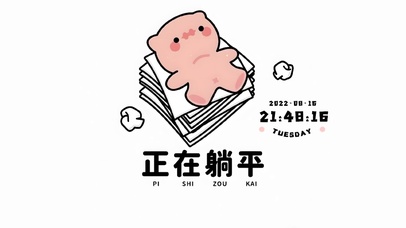 平躺人生