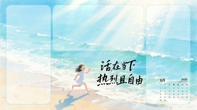 活在当下，热烈且自由（分区）