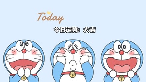 今日运势