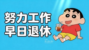 努力工作，早日退休-蜡笔小新