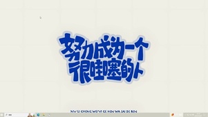 努力成为很哇塞的人
